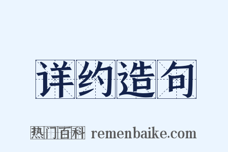 详约造句是什么意思的图片